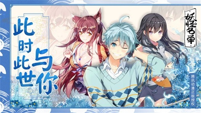 妖怪名单之前世今生官网版