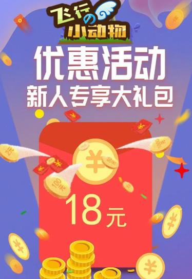飞行的小动物红包版 飞行的小动物红包版