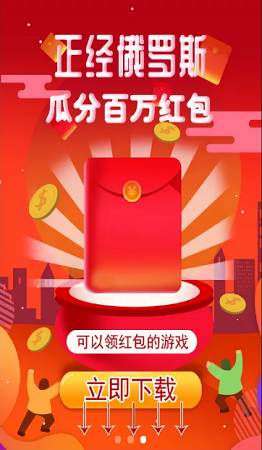 正经俄罗斯红包版