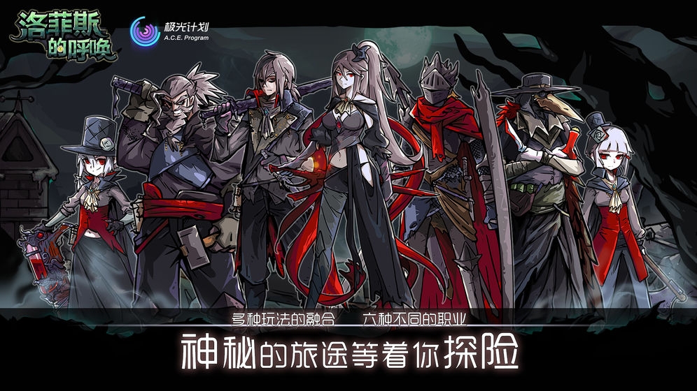 洛菲斯的呼唤破解版