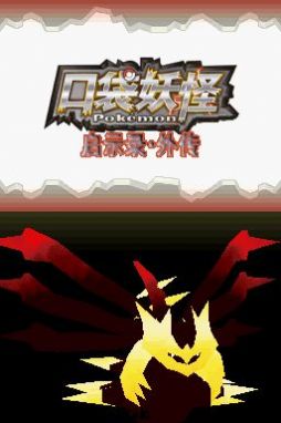 口袋妖怪启示录外传金手指 口袋妖怪启示录外传金手指