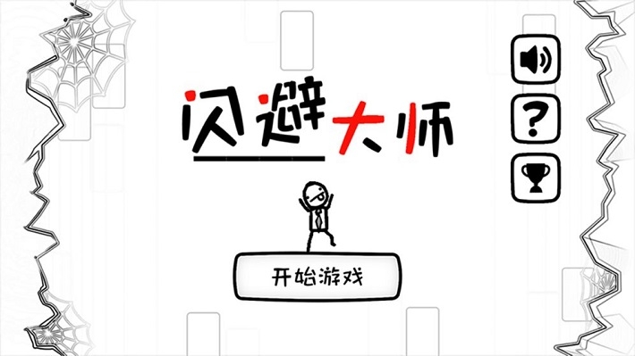 闪避大师游戏