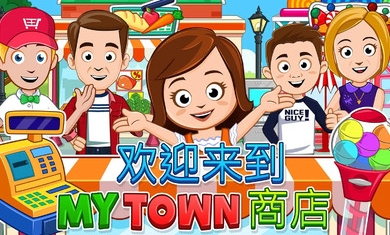 我的城市商店