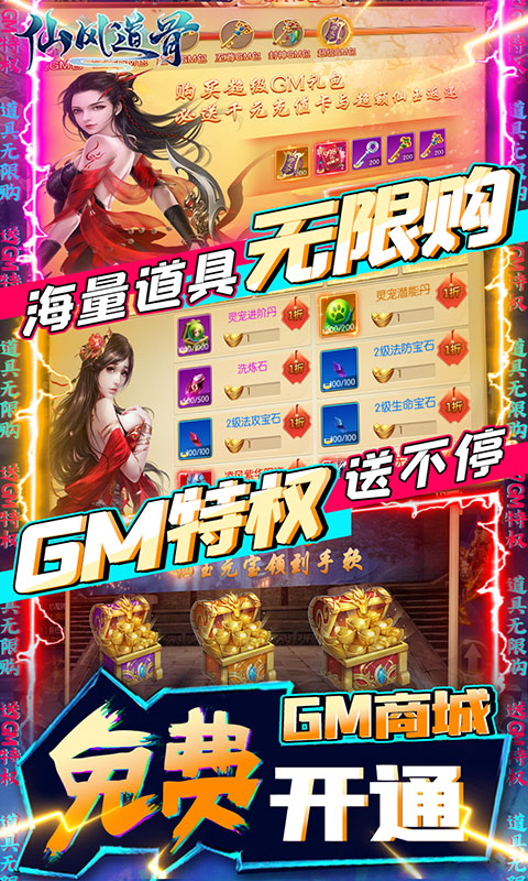 仙风道骨gm版