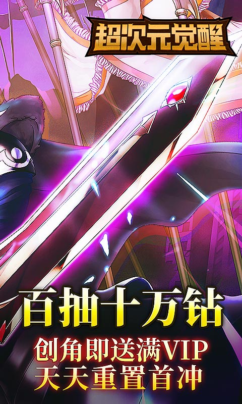 超次元觉醒满v版