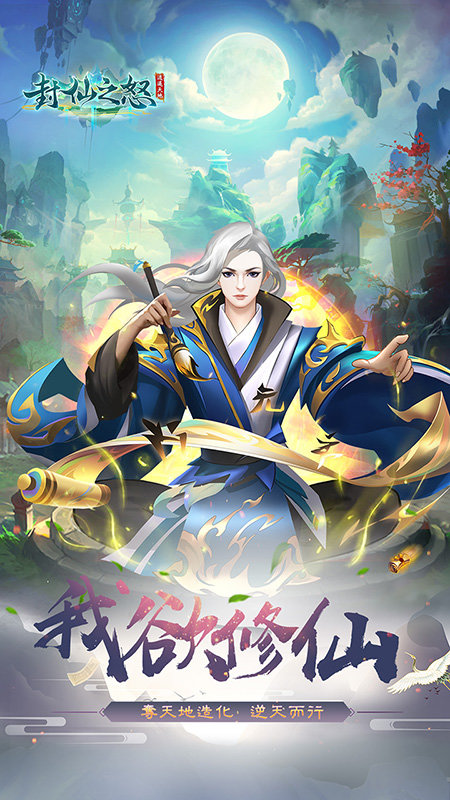 封仙之怒破解版
