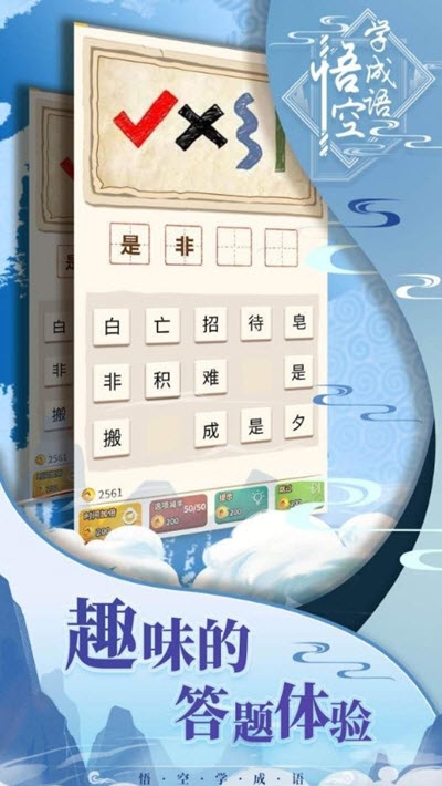 悟空学成语红包版