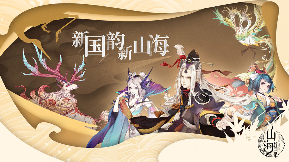 山海经混沌传官方版