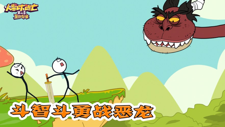 火柴人大逃亡穿越时空游戏