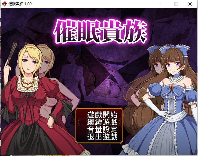 贵族催眠师约翰汉化版