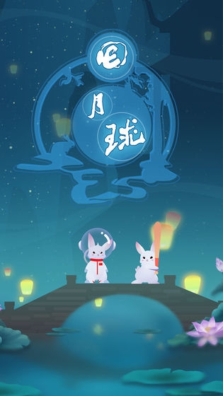 回月球游戏