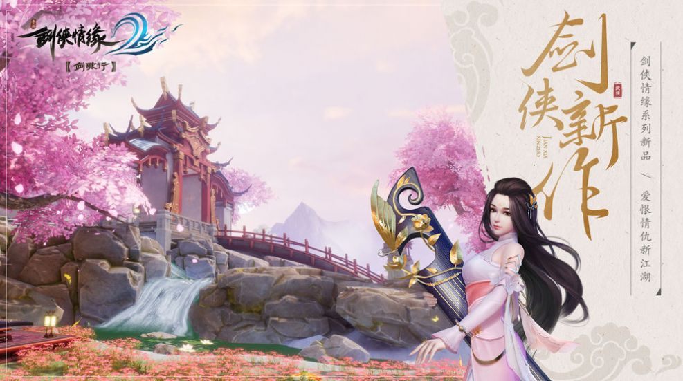 新剑侠情缘缘起忘忧游戏