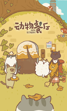 动物餐厅国际服破解版