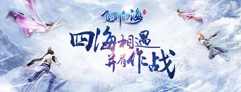 飞剑四海