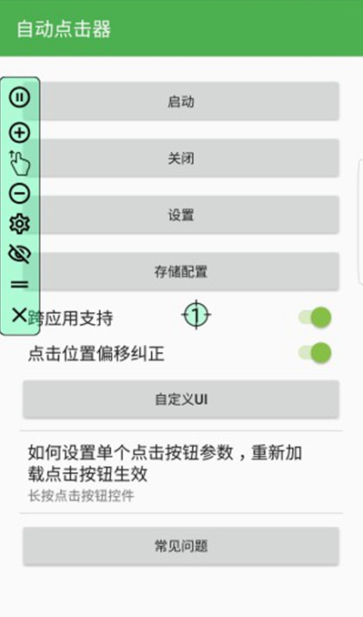 自动连点器安卓6.0