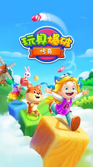 玩具爆破传奇红包福利版