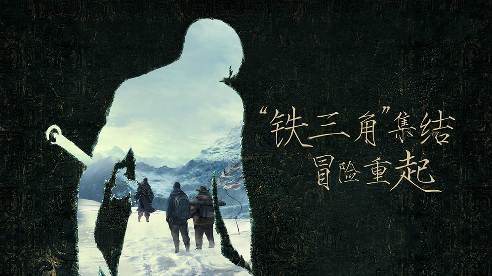 鬼吹灯之盗墓玄天