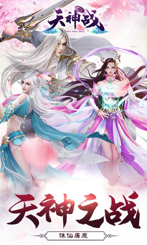 天神战
