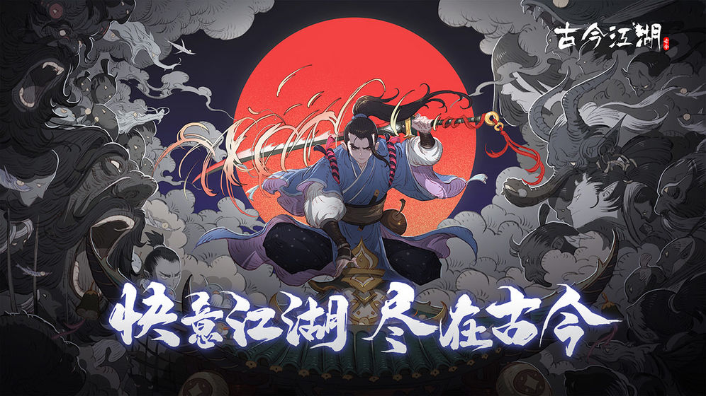 古今江湖1.23.1破解版