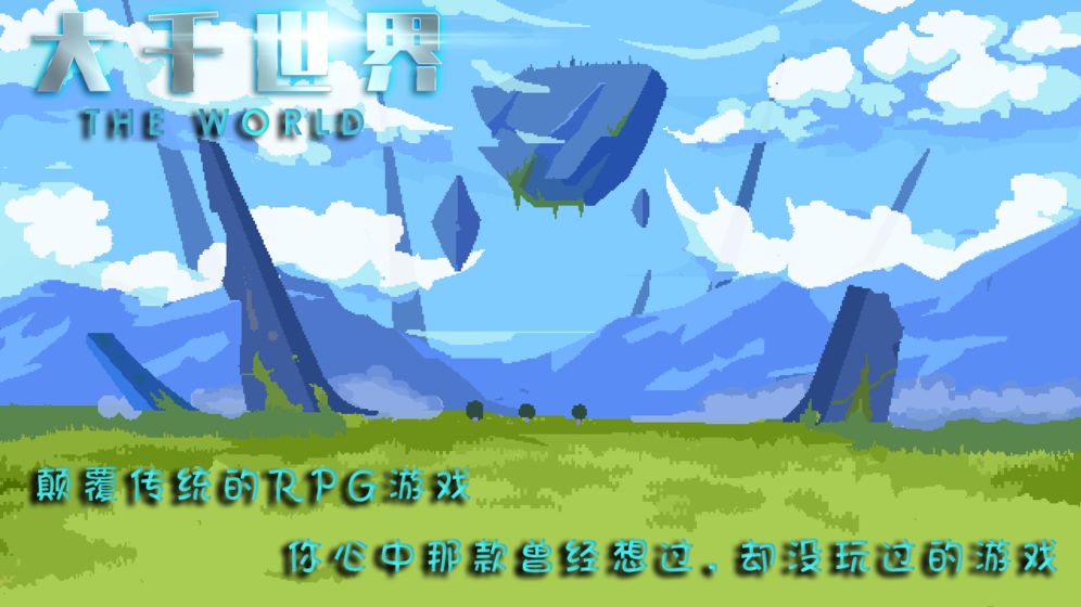 大千世界0.26破解版