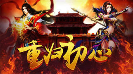 1.80纯复古传奇打金版