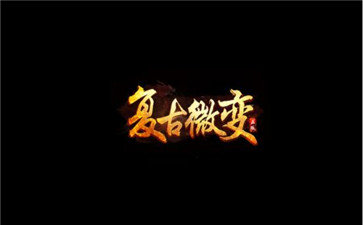 复古微变传奇手游1.80