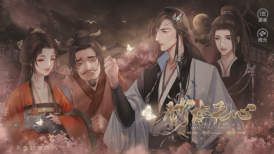 竹本无心破解版