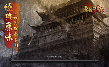 原始传奇官网版