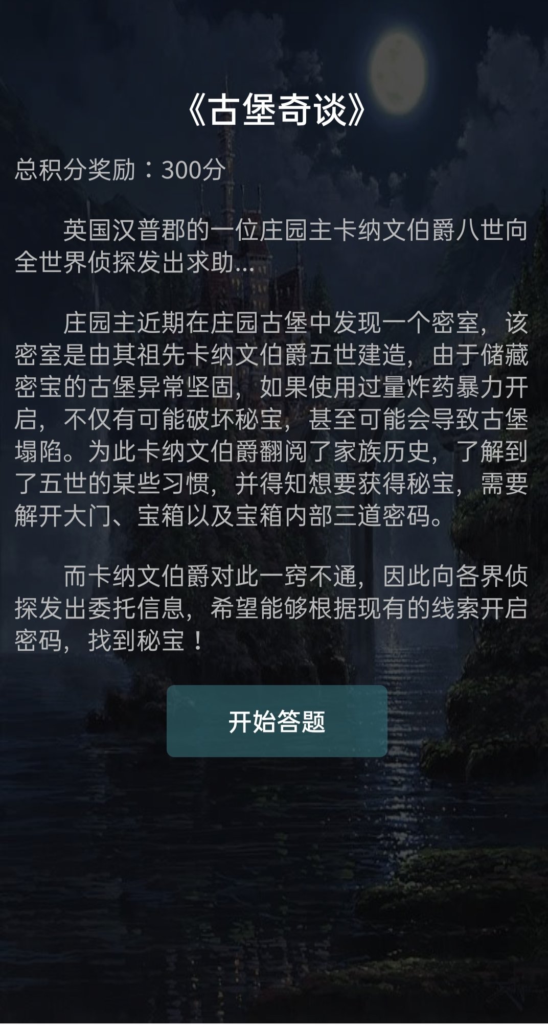 犯罪大师古堡奇谈答案