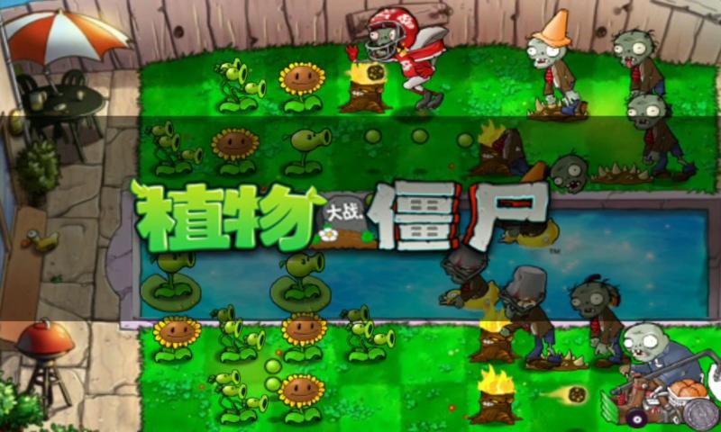 植物大战僵尸1完整版