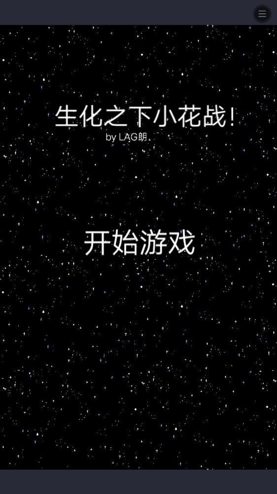 生化之下小花战 生化之下小花战
