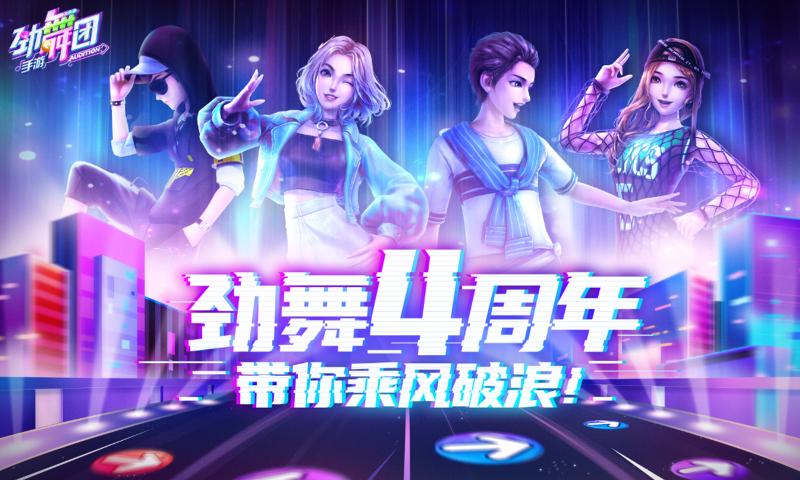 劲舞时代4周年2020网易版