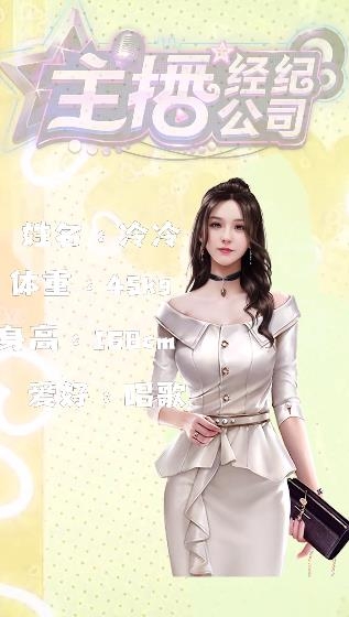 主播经纪公司游戏