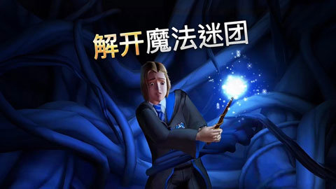 哈利波特霍格沃兹之谜破解版