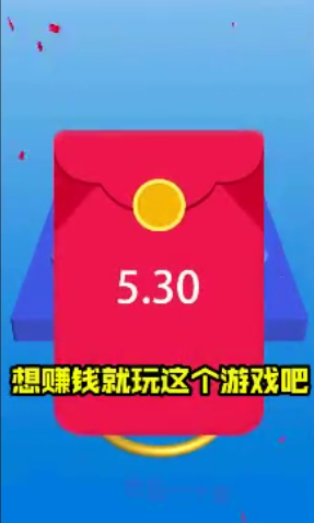 给我一个套红包版游戏 给我一个套红包版游戏