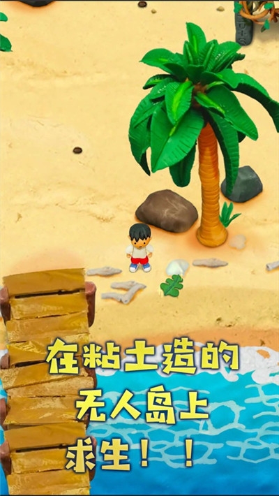 粘土无人岛破解版
