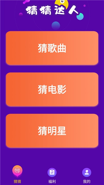 猜猜达人游戏