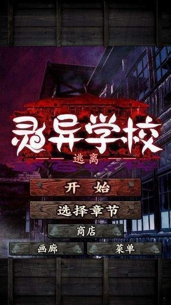 逃离灵异学校中文版