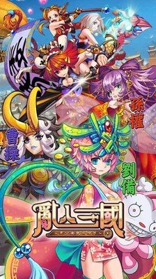 乱入三国官方版