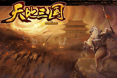 天地三国正式版