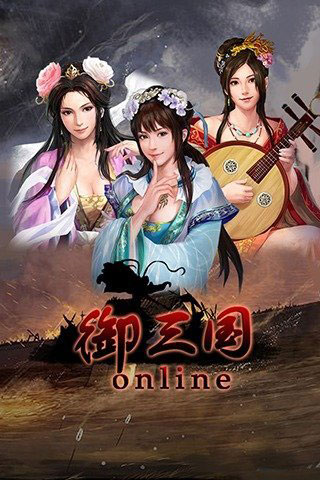 御三国ol