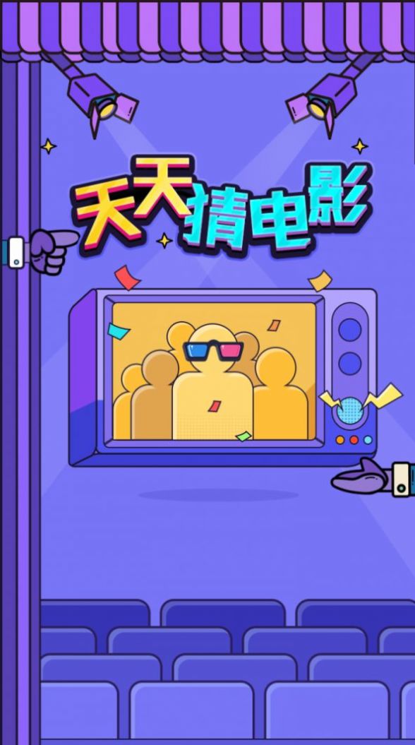 我爱猜电影