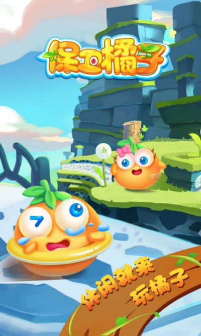 保卫橘子2破解版 保卫橘子2破解版