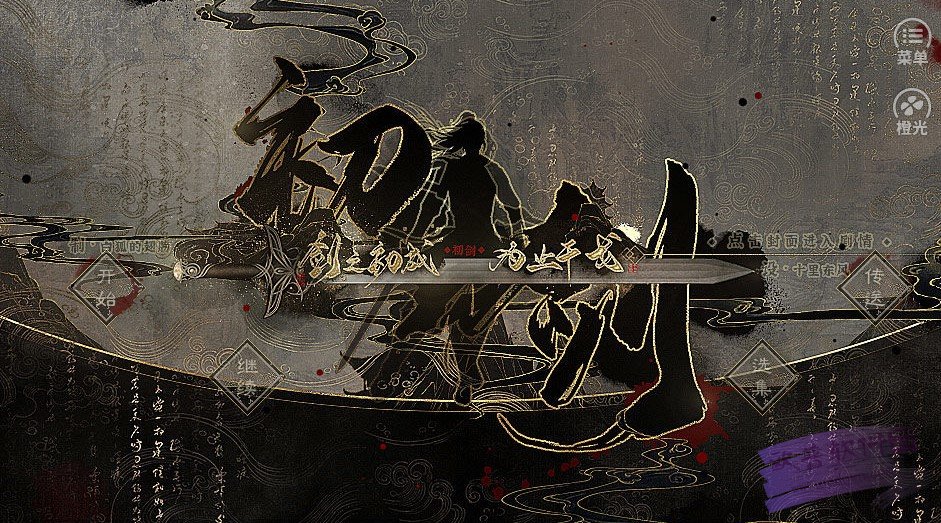 初剑破解版