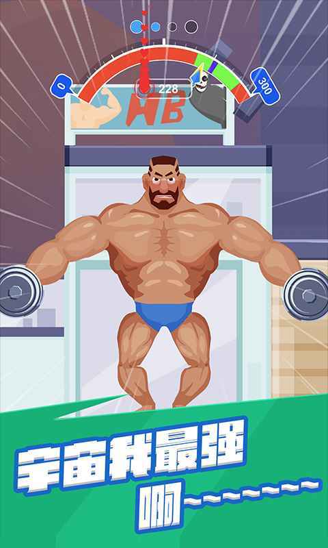 宅男变身记