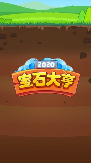 宝石大亨红包版 宝石大亨红包版