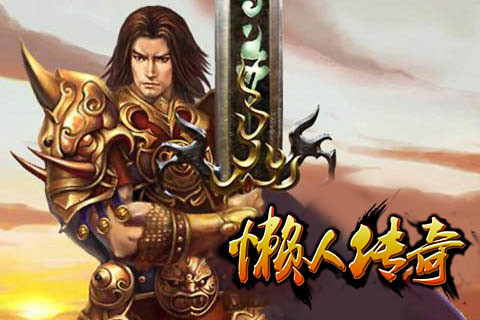 懒人传奇无限元宝版