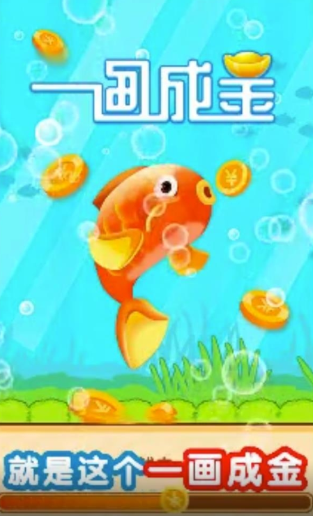 一画成金领红包版 一画成金领红包版