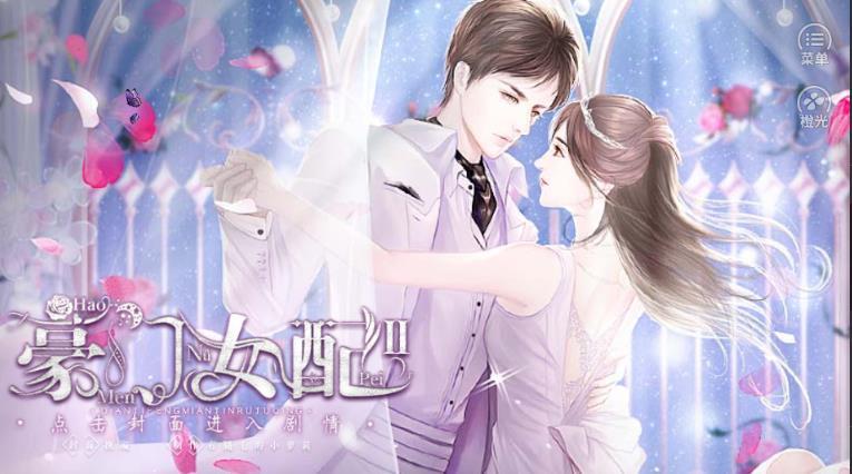 豪门女配2破解版