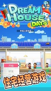 幸福公寓物语2020官网版